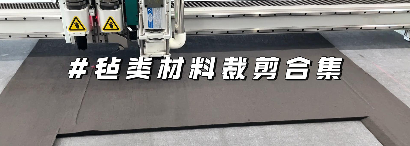 氈類(lèi)材料切割機(jī)切割樣品